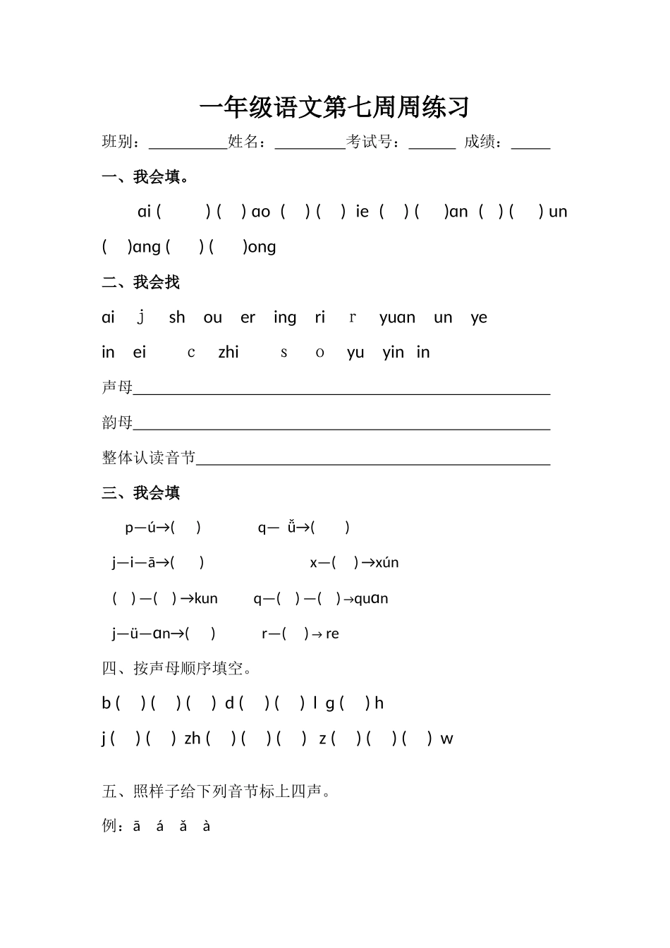 一年级语文第七周周练习_第1页