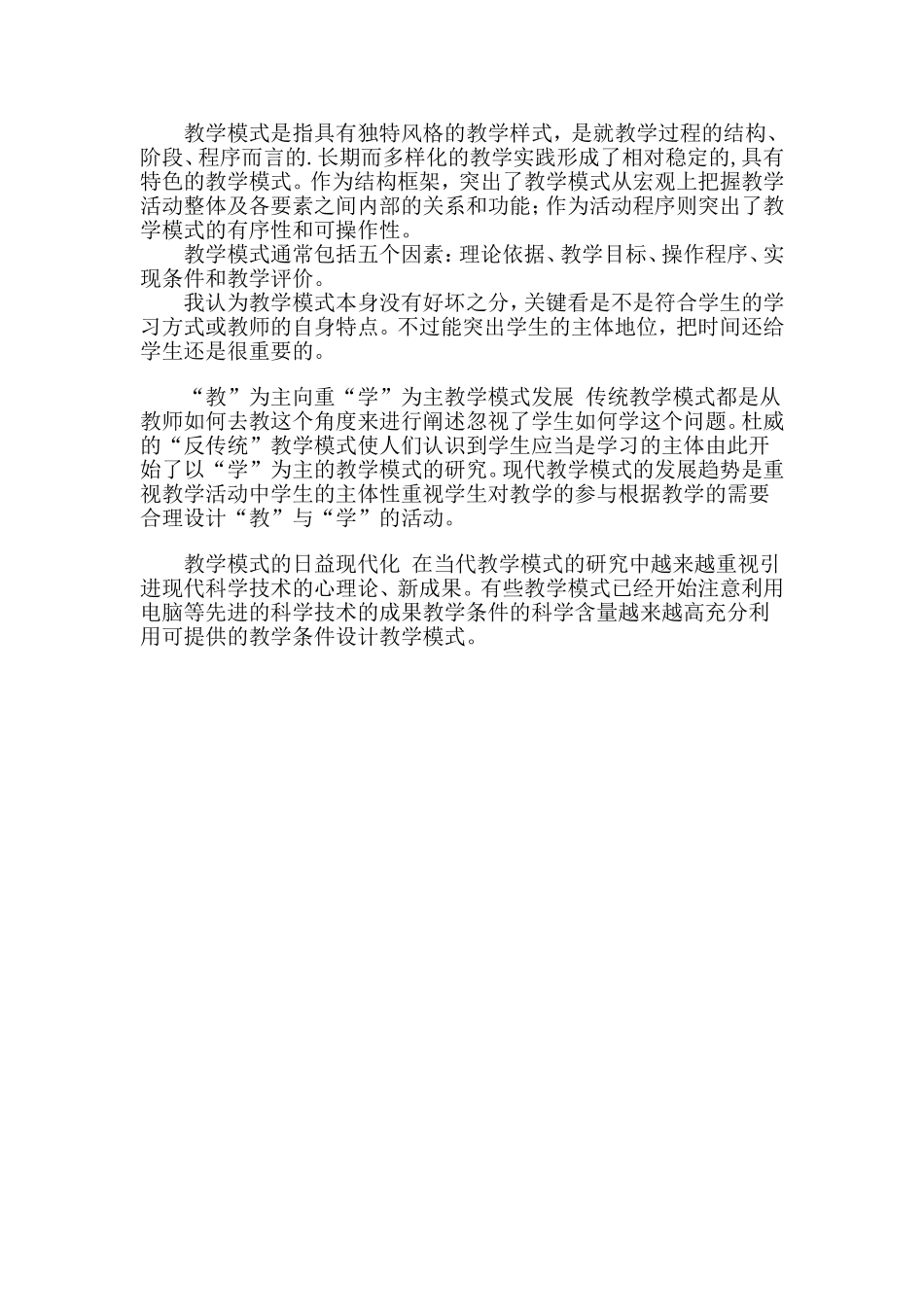 对教学模式的认识徐桂红_第1页