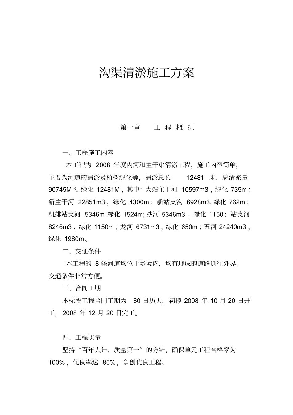 沟渠清淤施工方案_第1页