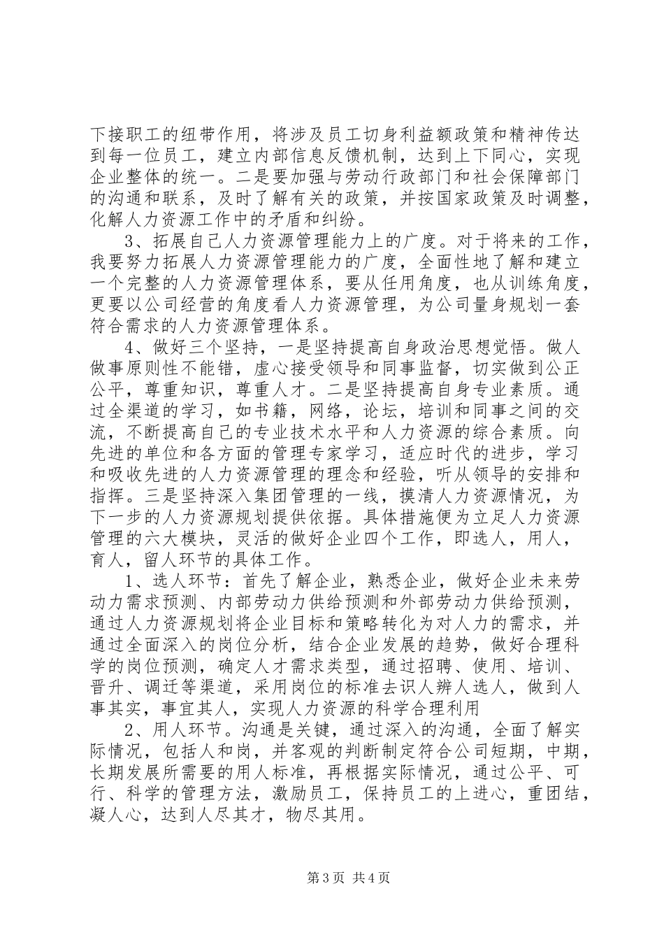 人力资源部部长竞聘演讲范文_第3页