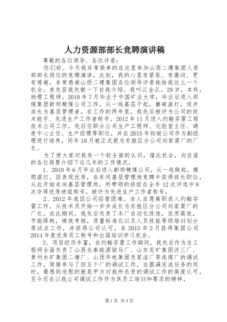 人力资源部部长竞聘演讲范文