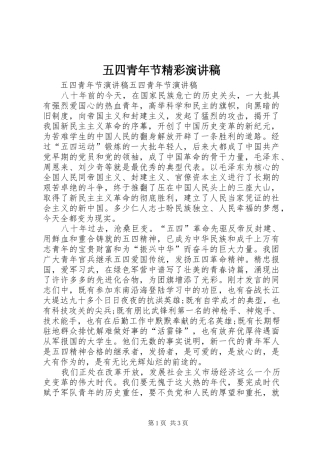 五四青年节精彩演讲