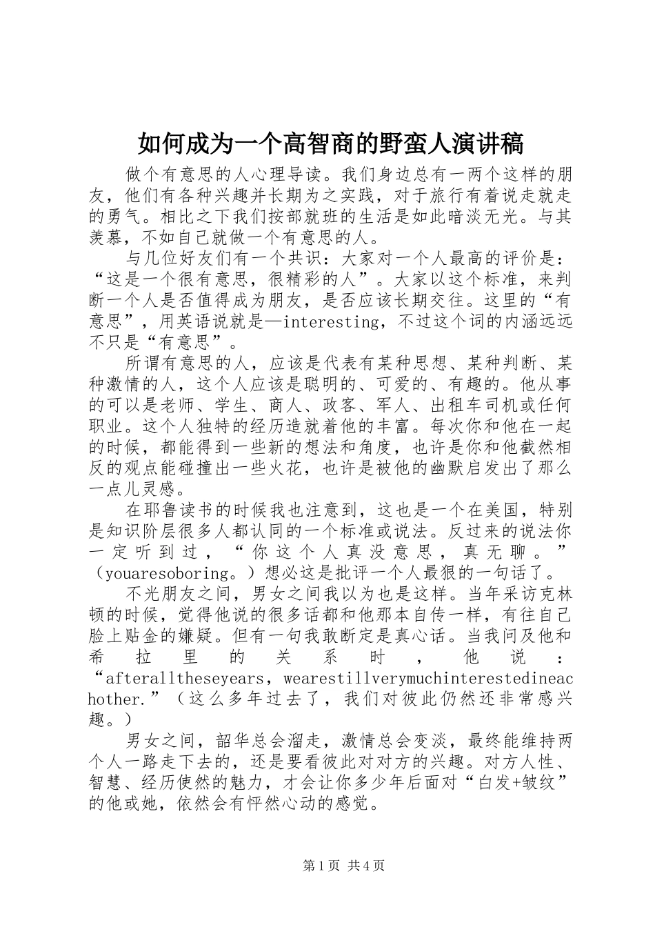 如何成为一个高智商的野蛮人演讲致辞_第1页