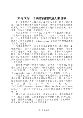 如何成为一个高智商的野蛮人演讲致辞