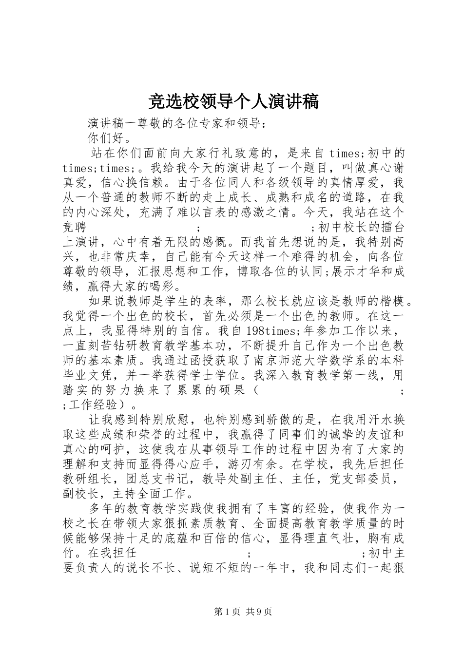 竞选校领导个人演讲稿范文_第1页