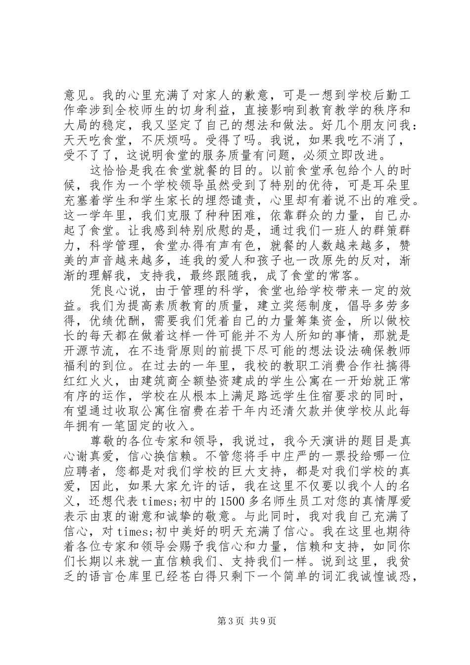 竞选校领导个人演讲稿范文_第3页