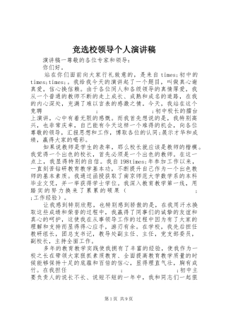 竞选校领导个人演讲稿范文