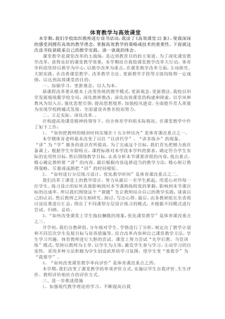 体育教学与高效课堂