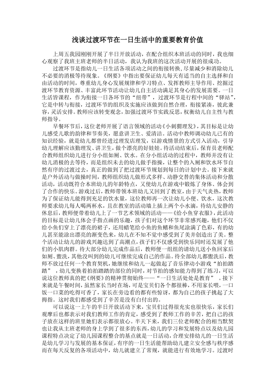 浅谈过渡环节在一日生活中的重要教育价值_第1页