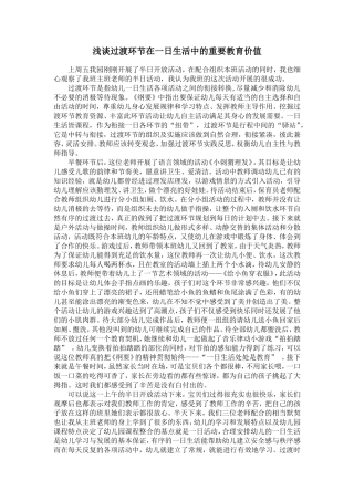浅谈过渡环节在一日生活中的重要教育价值