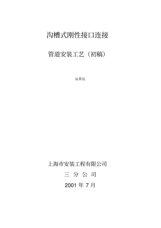 沟槽式刚性接口连接管道安装工艺
