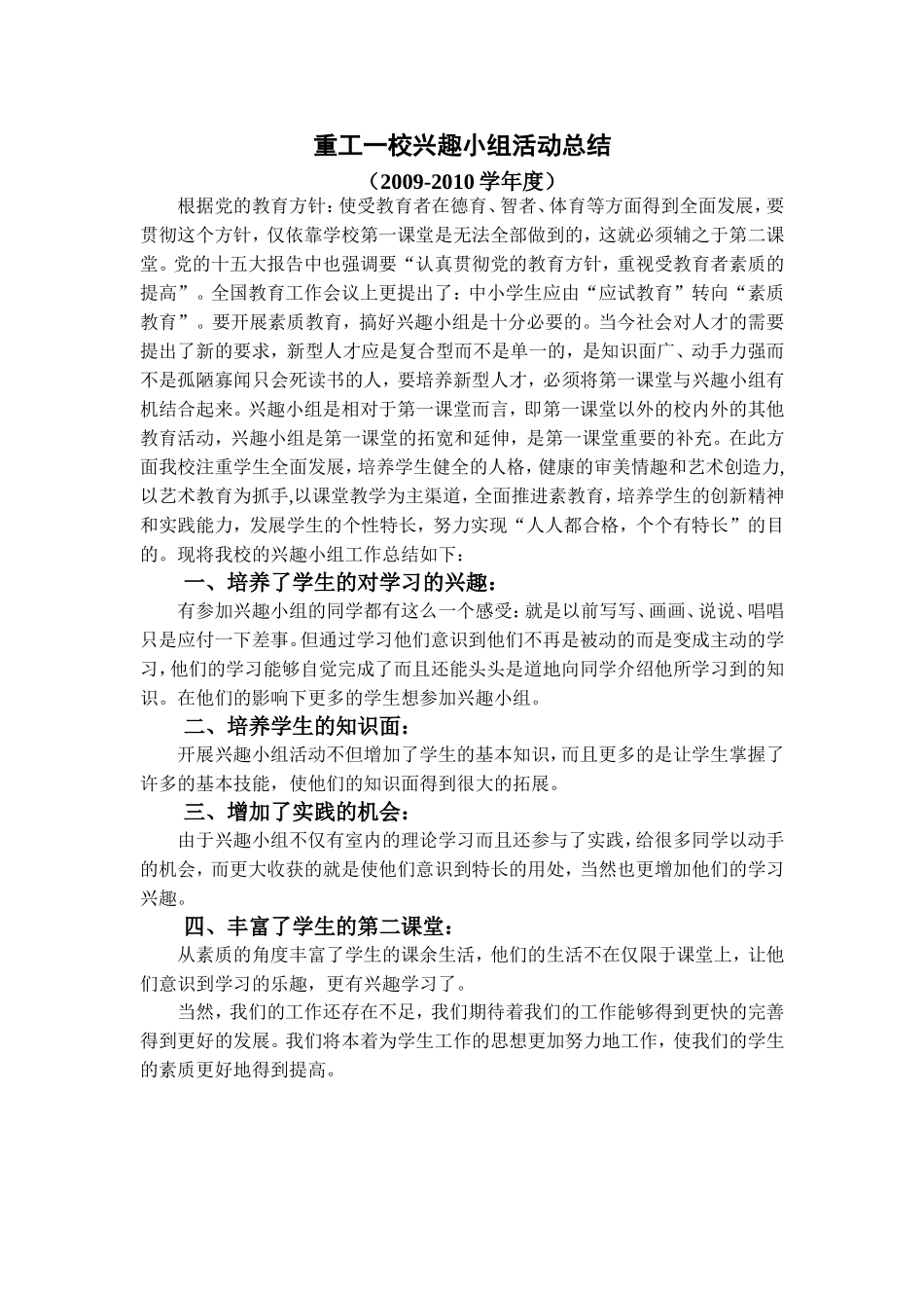 小学兴趣小组活动总结03_第1页