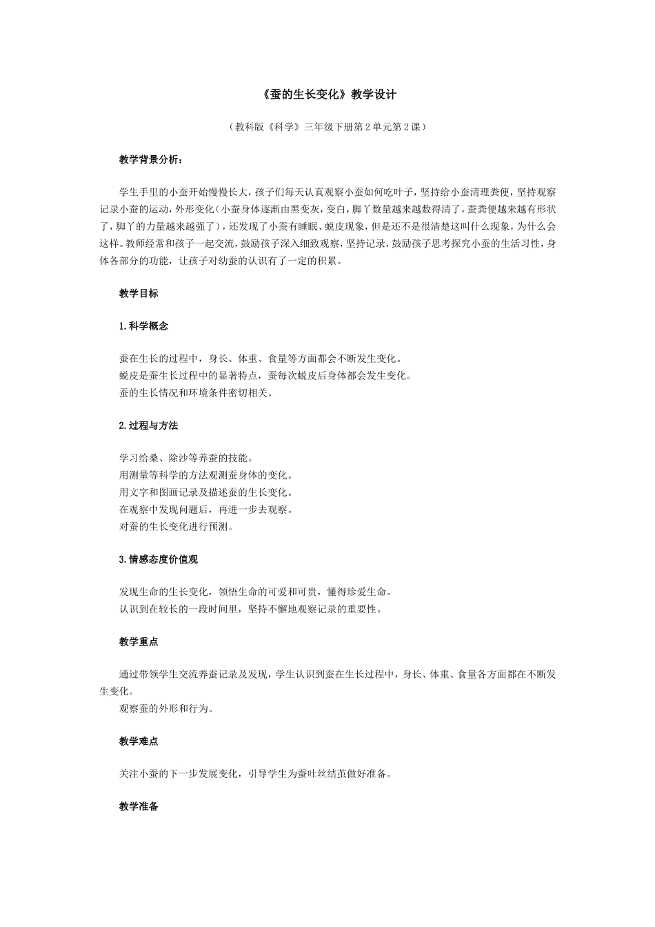 《蚕的生长变化》教学设计MicrosoftWord文档_第1页