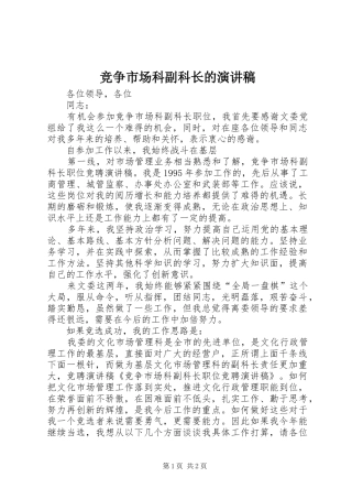 竞争市场科副科长的演讲稿范文