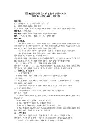 《雪地里的小画家》信息化教学设计方案