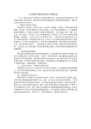 小学数学骨干教师培训心得体会