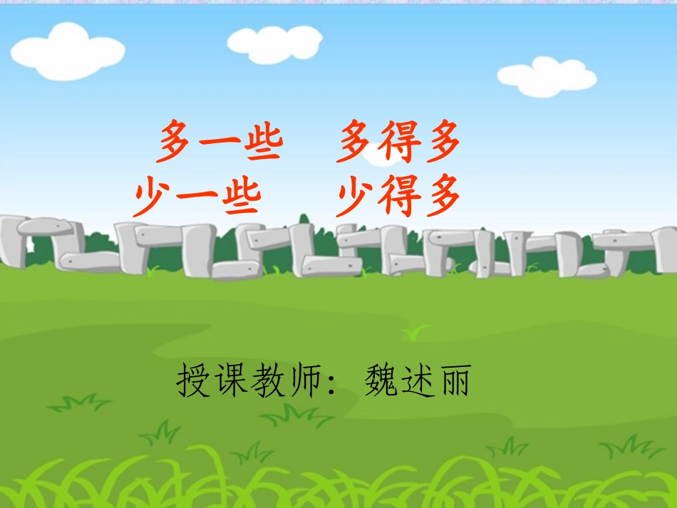 一年级数学下册多一些_少一些_多得多_少得多课件(3)_2(1)_2(1)_第1页