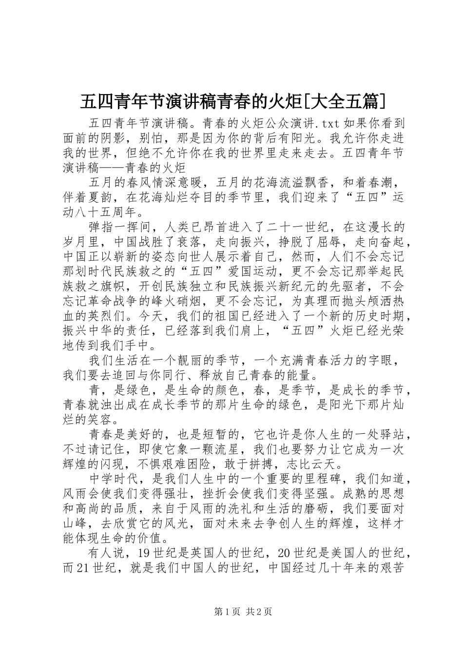 五四青年节演讲致辞青春的火炬[大全五篇]_第1页