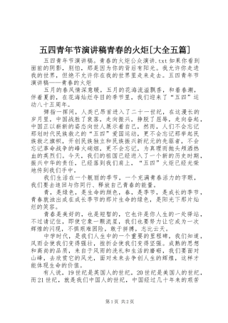 五四青年节演讲致辞青春的火炬[大全五篇]