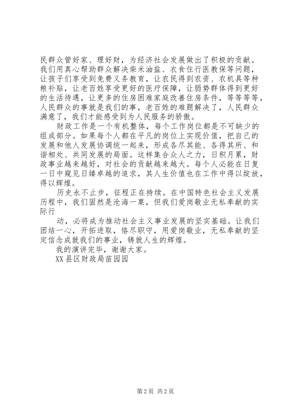 七一爱岗敬业演讲_第2页