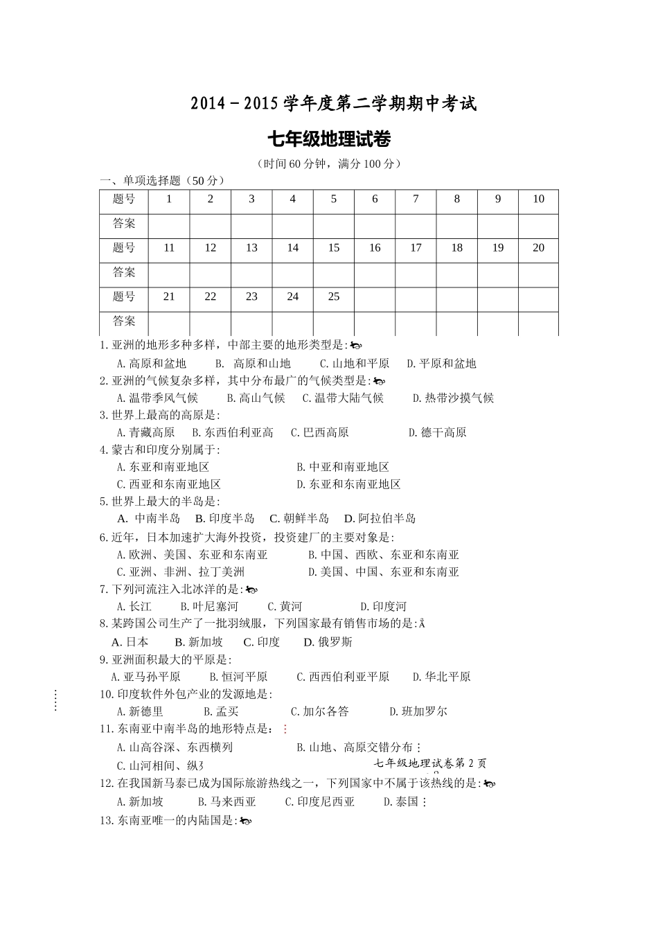 七年级地理期中测试卷word_第1页