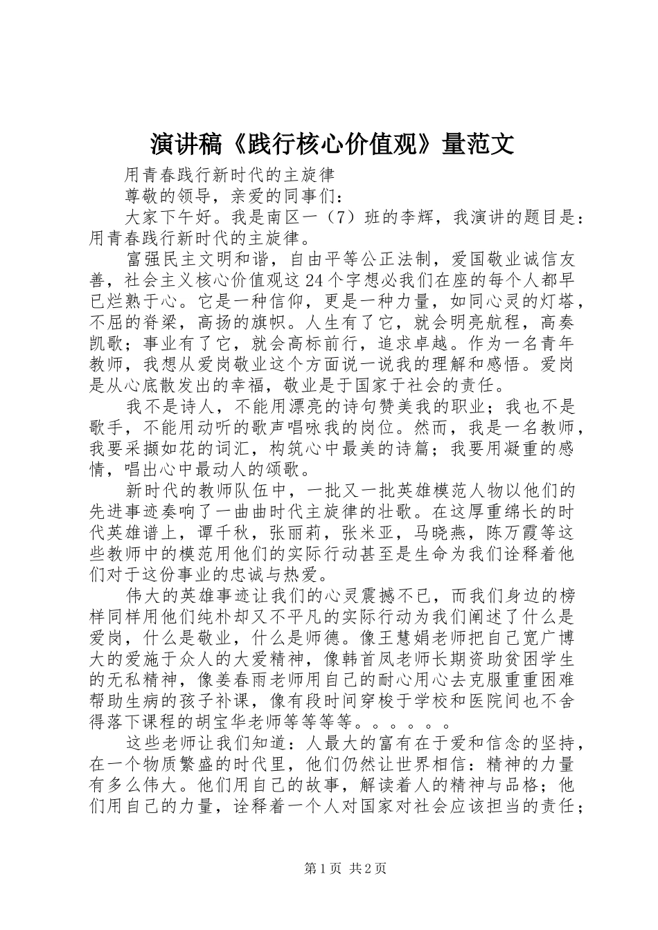 演讲《践行核心价值观》量范文_第1页