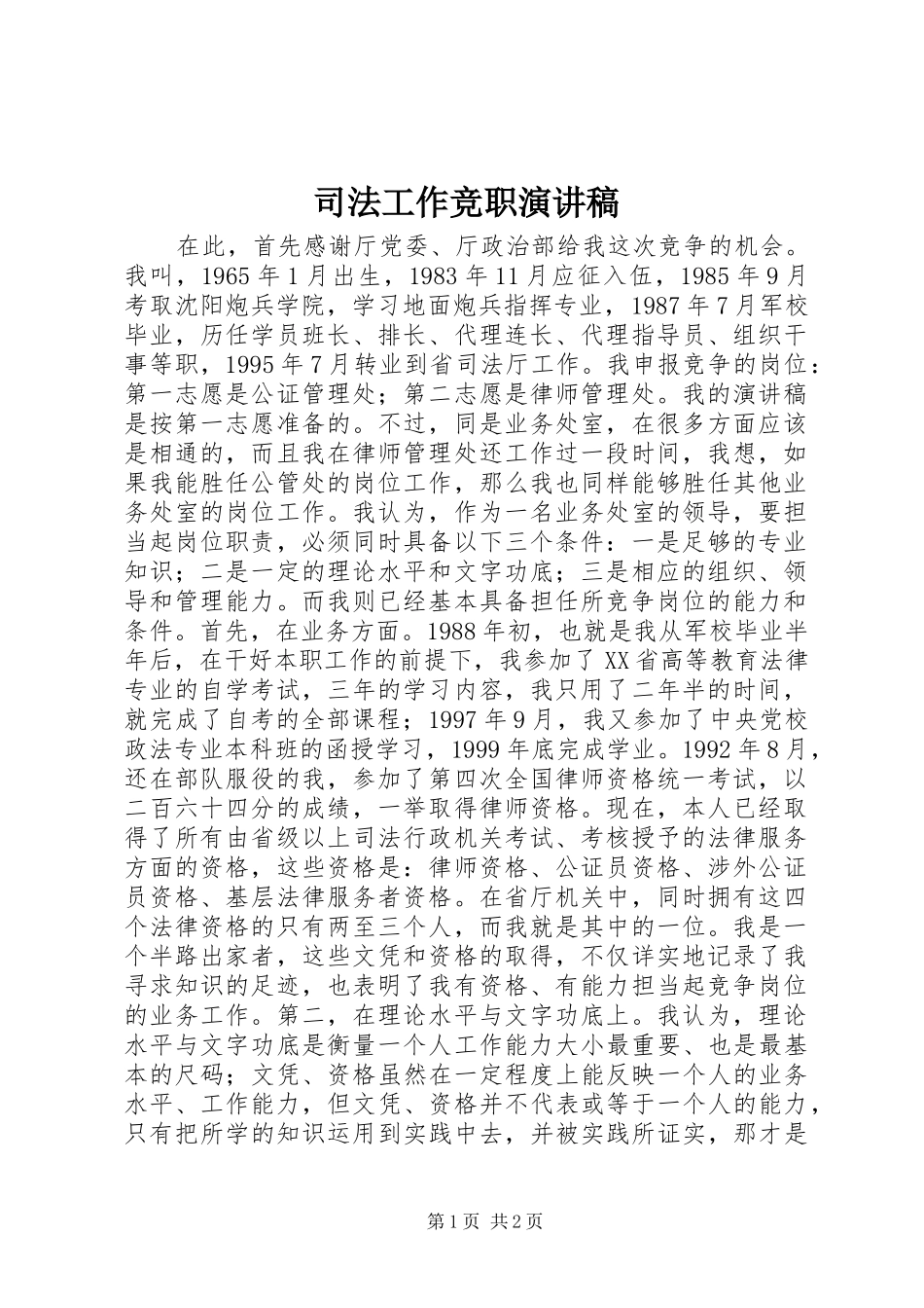 司法工作竞职演讲致辞稿_第1页