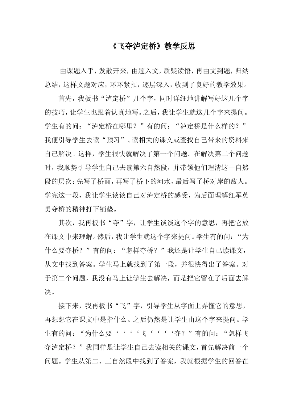 《飞夺泸定桥》教学反思_第1页