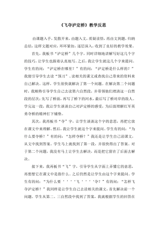 《飞夺泸定桥》教学反思