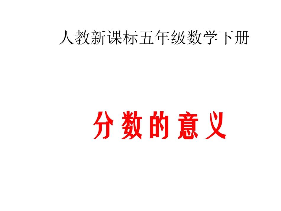 人教-新课标--数学五年级下册--《分数的意义_》PPT课件_第1页