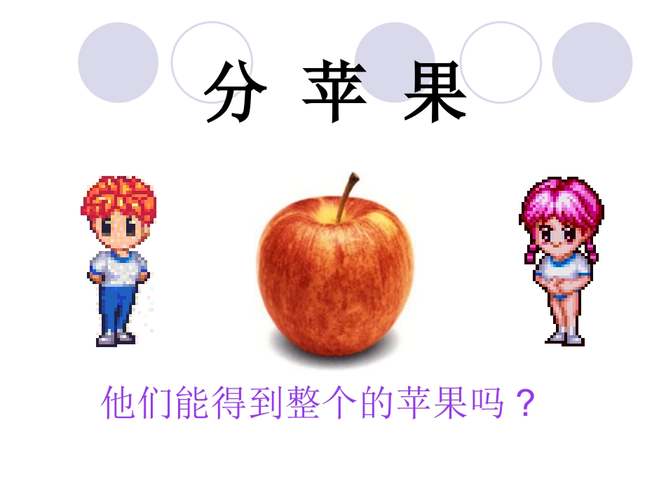 人教-新课标--数学五年级下册--《分数的意义_》PPT课件_第3页