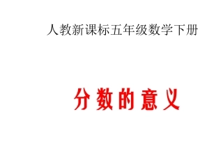 人教-新课标--数学五年级下册--《分数的意义_》PPT课件
