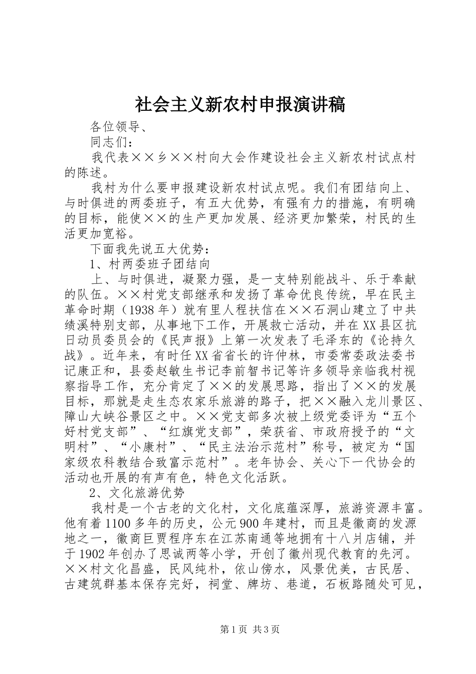 社会主义新农村申报演讲致辞_第1页