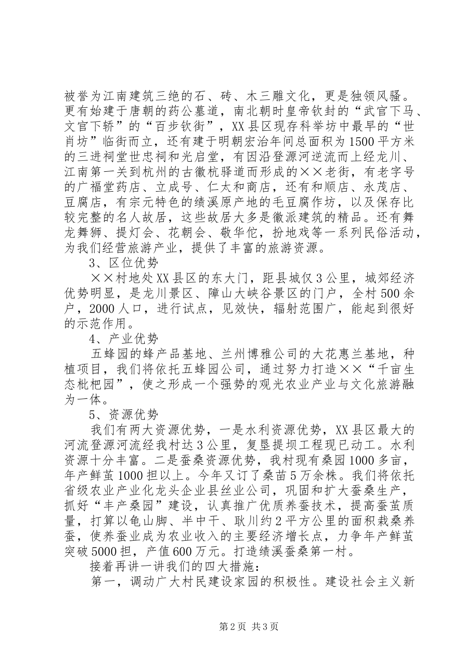 社会主义新农村申报演讲致辞_第2页