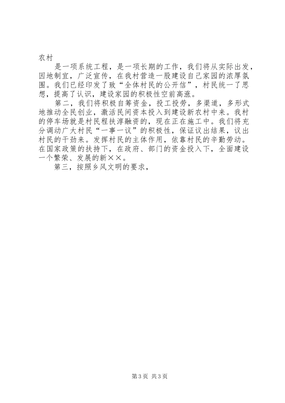 社会主义新农村申报演讲致辞_第3页