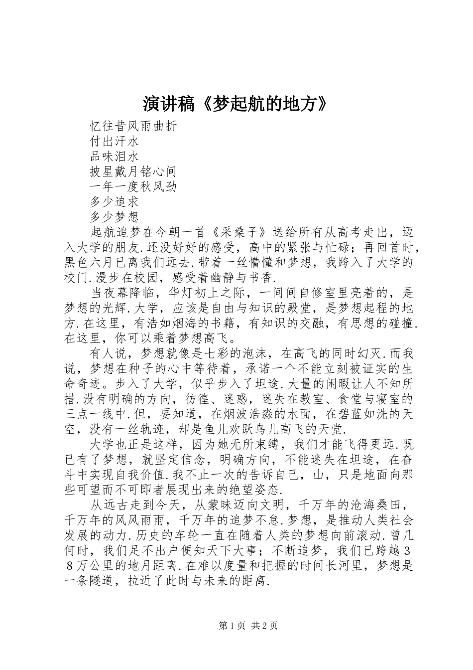 演讲范文《梦起航的地方》_第1页