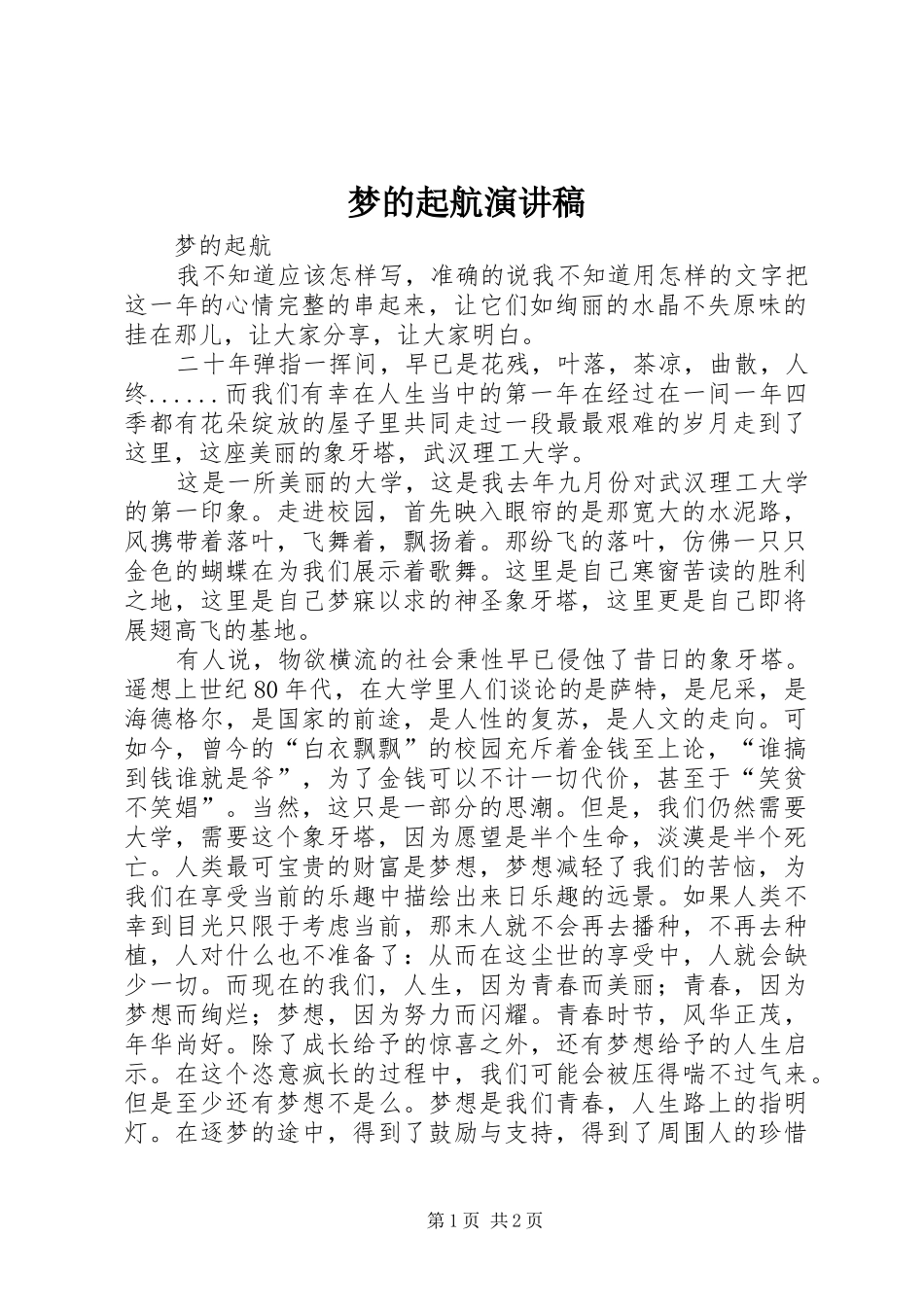梦的起航演讲稿范文_第1页
