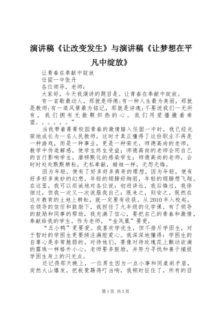 演讲致辞《让改变发生》与演讲致辞《让梦想在平凡中绽放》
