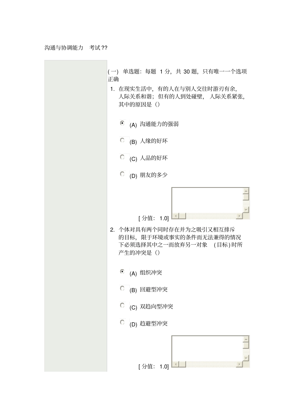沟通与协调能力考试答案专业技术人员继续教育_第1页