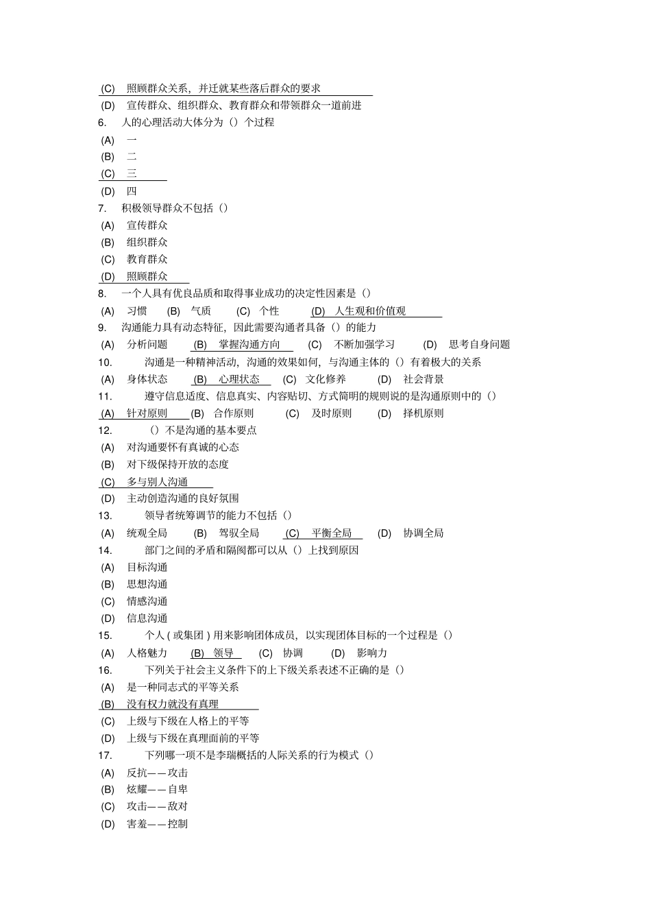 沟通与协调能力考试试卷_第2页