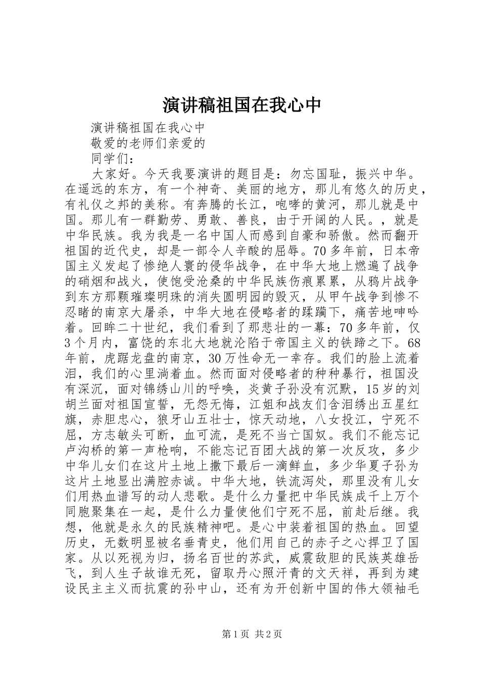 演讲致辞祖国在我心中_第1页