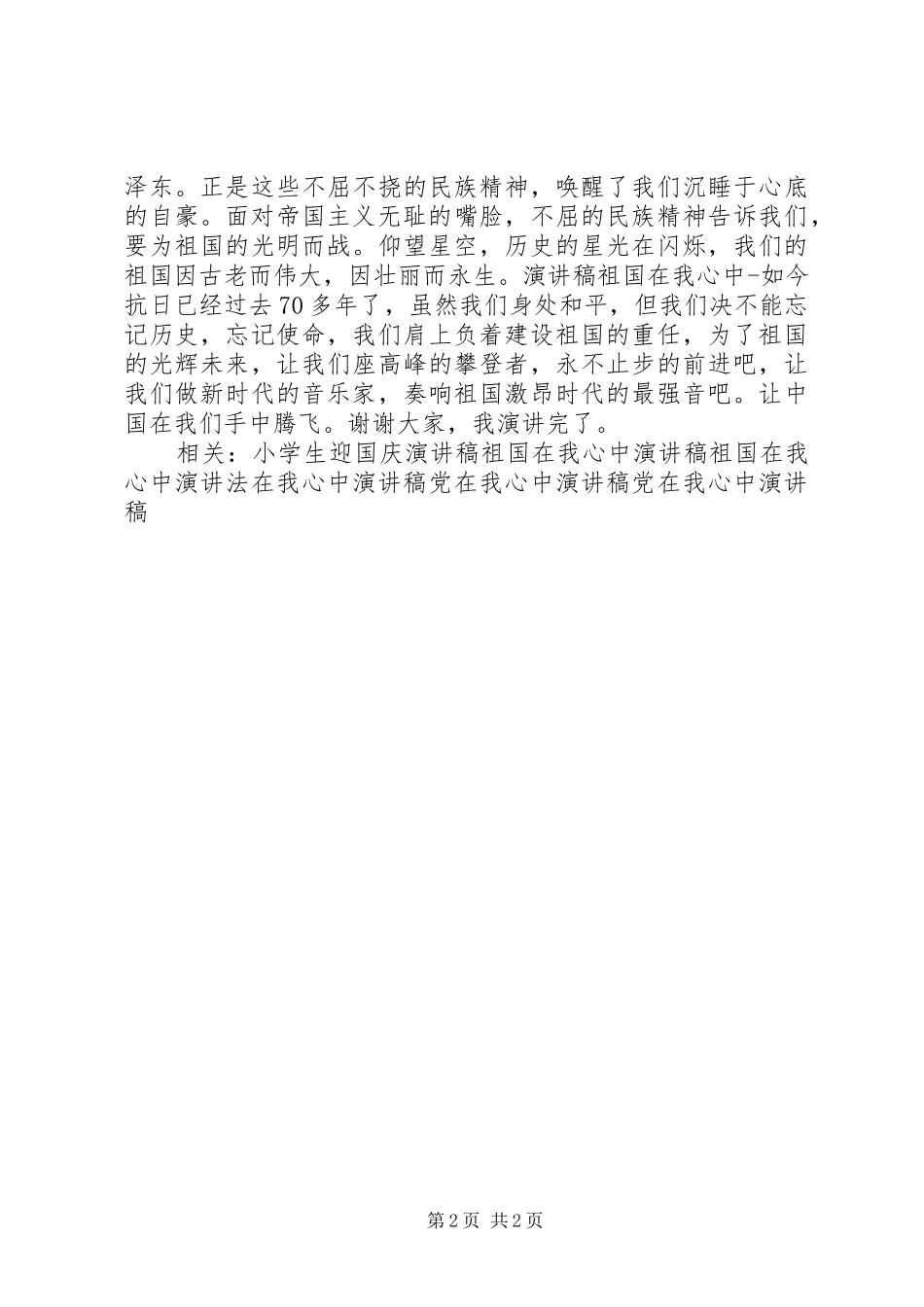演讲致辞祖国在我心中_第2页