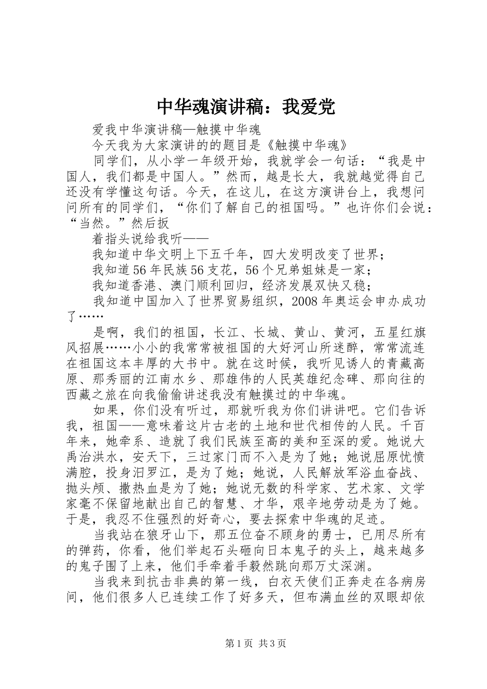 中华魂演讲致辞：我爱党_第1页