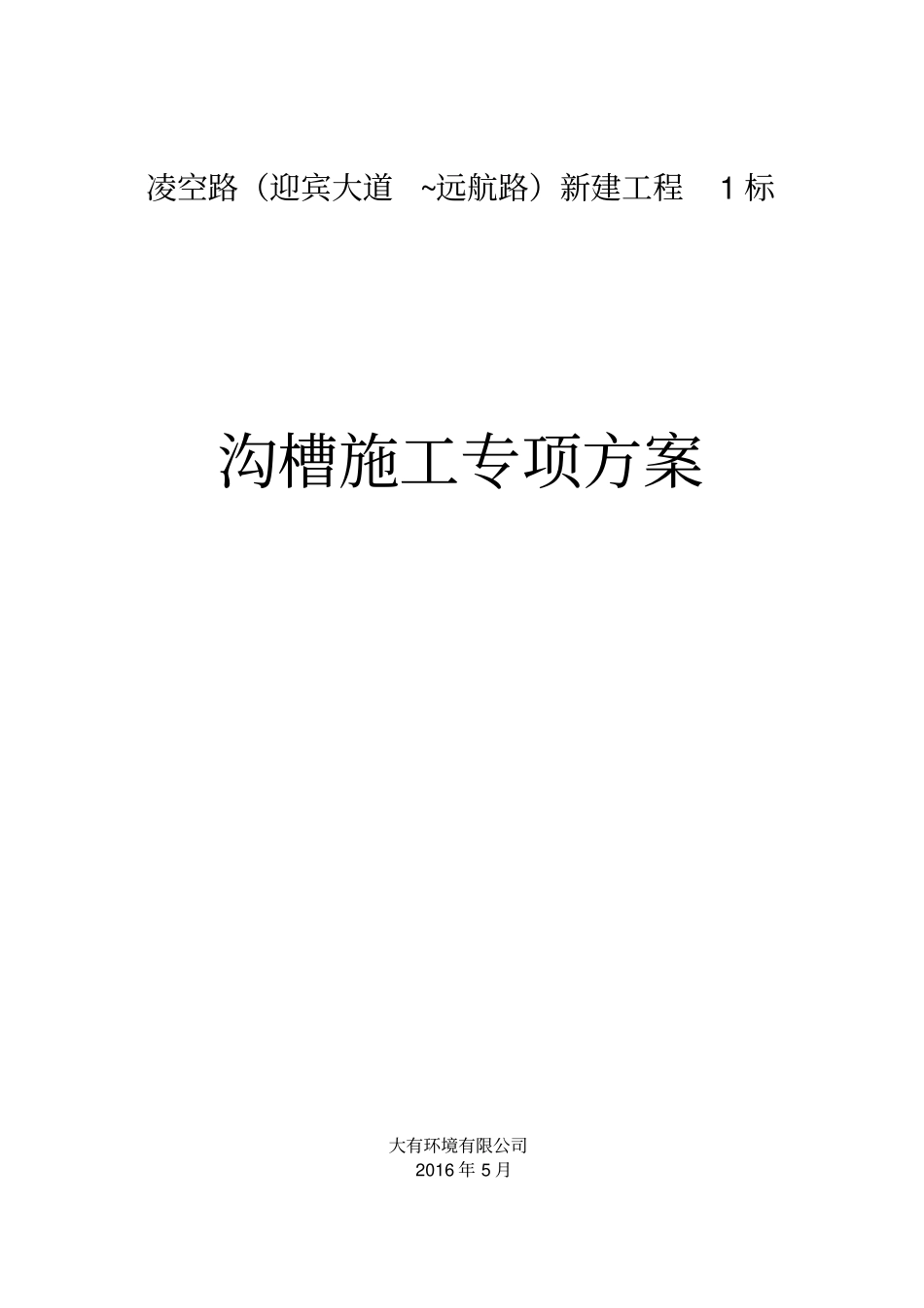 沟槽施工专项方案全解_第1页