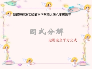 八年级数学课件运用完全平方公式因式分解课件华师大版八年级上
