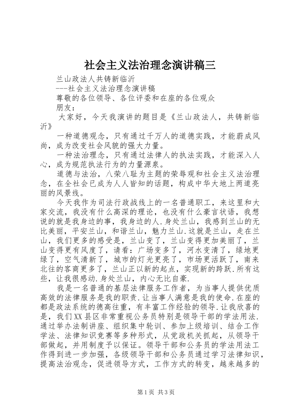 社会主义法治理念致辞演讲稿三_第1页