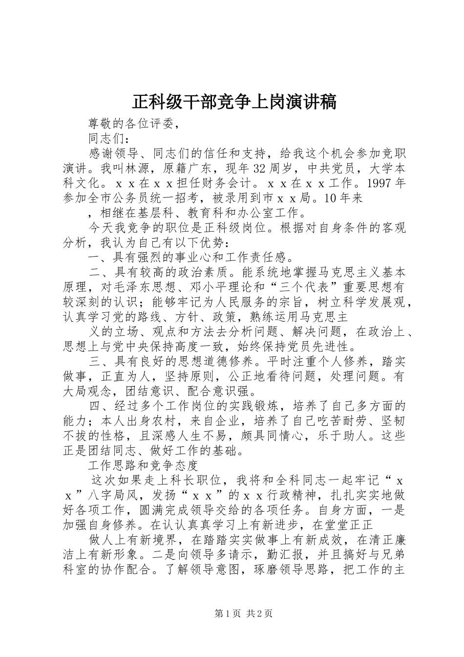 正科级干部竞争上岗演讲稿范文_第1页