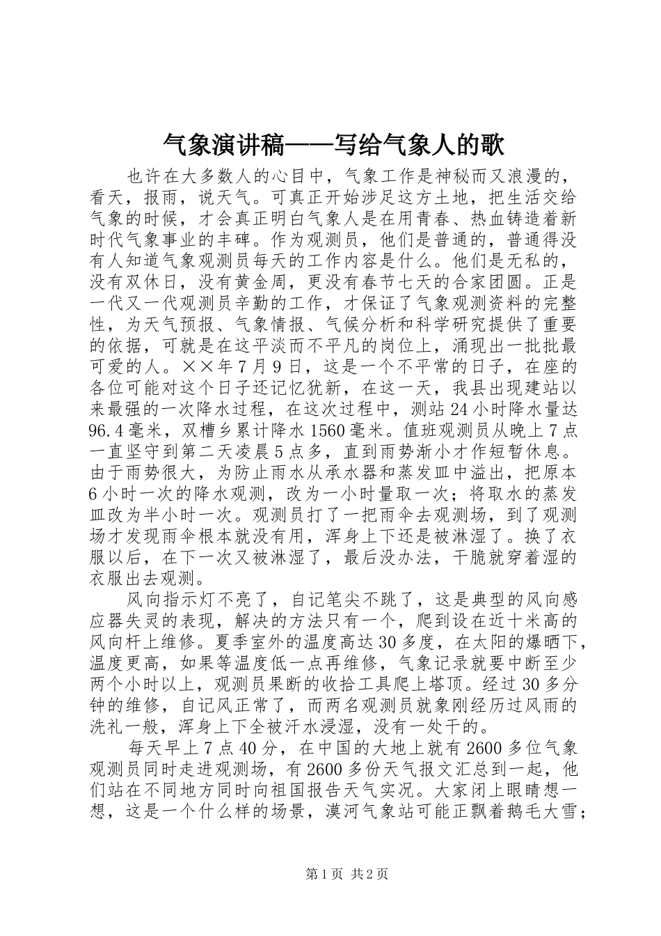 气象演讲范文——写给气象人的歌_第1页