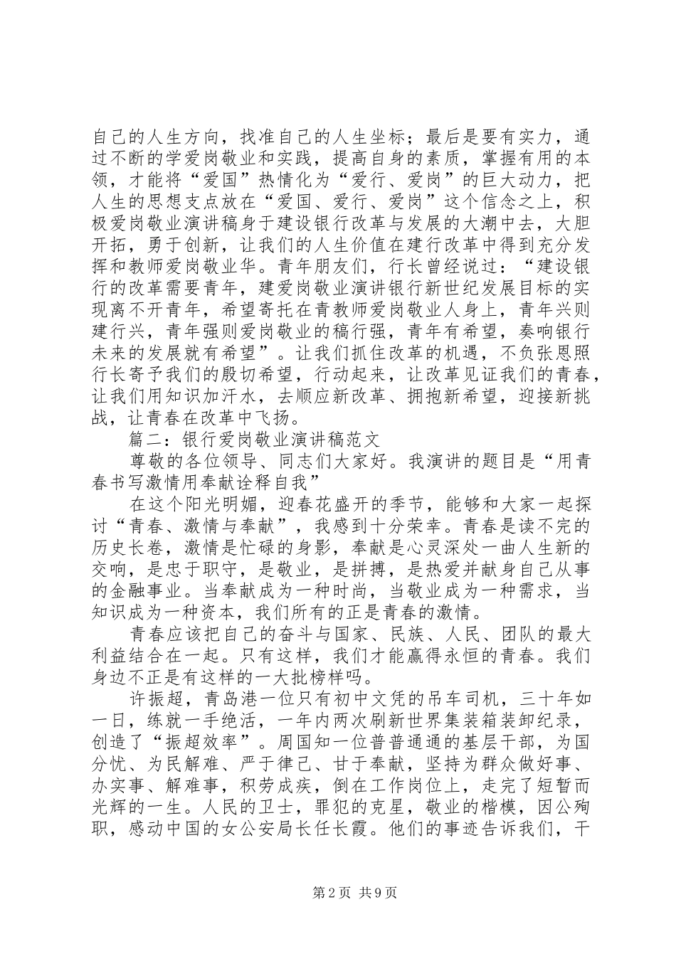银行爱岗敬业演讲稿(精选)_第2页