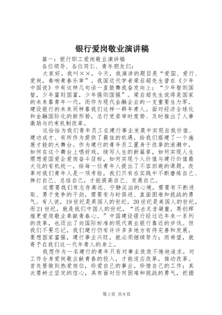 银行爱岗敬业演讲稿(精选)